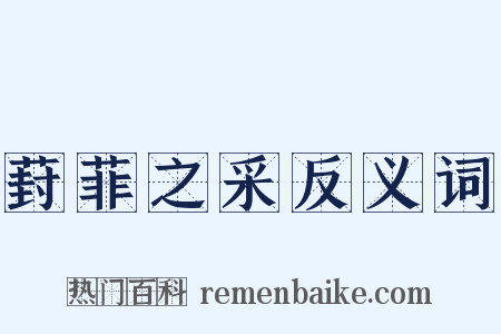 葑菲之采反义词是什么意思的图片